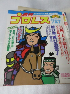 「週刊プロレス　NO.107　1985．8／27」SSマシン　馳浩　　ベースボールマガジン社 