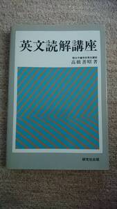 ☆【裁断済】英文読解講座 高橋善昭 著