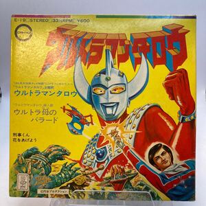 EP ウルトラマンタロウ / 刑事くん 1973年 E-19 ウルトラ母のバラード / 花をあげよう 中野幹郎 原啓子 安出礼