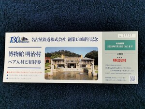 明治村　ペア入村ご招待券　2025年7月15日まで■送料無料①