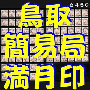 6450◆簡易局 R4.4.4【鳥取県 満月印 85局】殆どが ぞろ目日付◆内容・状態は画像だけでご判断◆送料無料