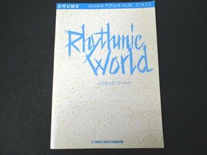 本 No2 03053 Rhythmic World リズミックワールド 1990年5月1日初版 ヤマハ音楽振興会