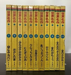 送料込! オールカラー版 世界名作 11冊セット ①～⑩⑰巻 国際情報社 空飛ぶカバン おかしの家 にんぎょひめ ひとうち七ひき 他(BOX