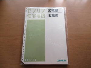 ゼンリン住宅地図 ファイル版 2017年12 宮城県名取市