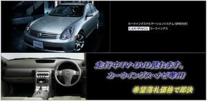 V35 スカイライン H17.12～ 日産純正DVDナビ 走行中TV視聴できる ナビ操作用有 取説付 TVキャンセラー TVジャンパー