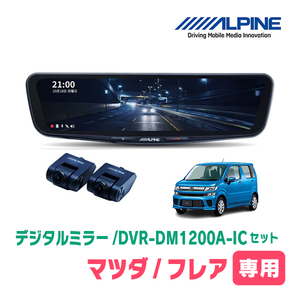 フレア(MJ55S・H29/3～現在)専用　アルパイン / DVR-DM1200A-IC+KTX-M01-WR-95　ドラレコ搭載12型デジタルミラーセット