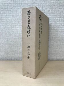 若き日の森鴎外　小堀桂一郎／著　東京大学出版会　【蔵印有】