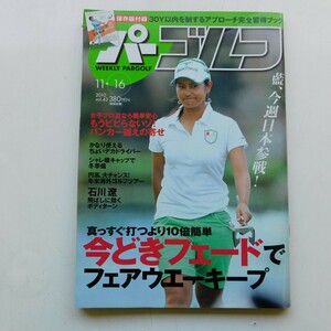 特2 53465 / パーゴルフ 2010年11月16日号 表紙 宮里藍 石川遼が取り組む新しいドライバーショット 今どきフェードでフェアウエーキープ