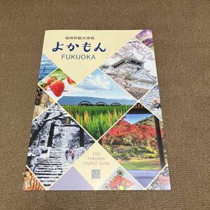 福岡県観光情報　よかもん　福岡県広域マップ　カタログパンフレット