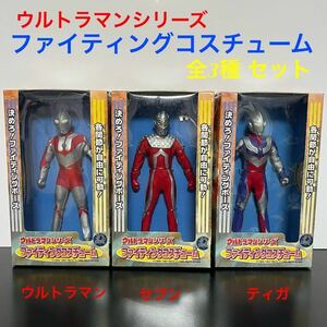 各関節が自由に可動！ ウルトラマンシリーズ ファイティングコスチューム 全3種セット ウルトラマン セブン ティガ バンプレスト