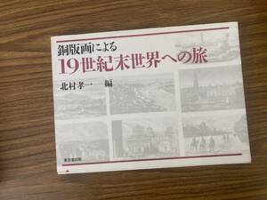 銅版画による 19世紀末世界への旅　北村孝一編/39C