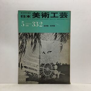 c2/綜合美術雑誌 日本美術工芸 第332号 1966.5 特集/鬼神像 美神像 ゆうメール送料180円