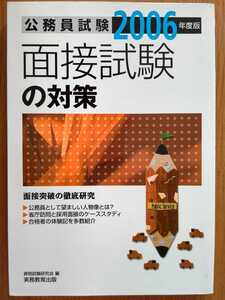 公務員試験 面接試験の対策〈2006年度版〉 (公務員試験 12) 資格試験研究会