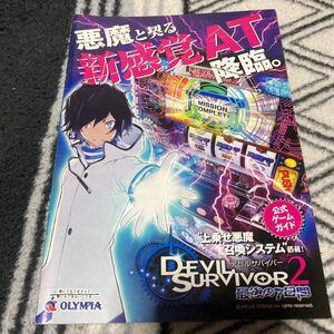 在庫2 デビルサバイバー２　最後の7日間　冊子