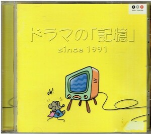 ドラマの「記憶」since1991 HERO/ロングバケーション/あすなろ白書/高校教師/愛という名のもとに/東京ラブストーリー/101回目のプロポーズ