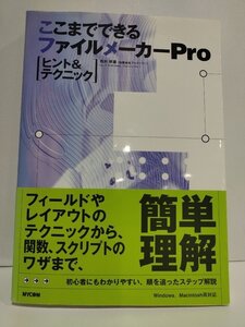 ここまでできるファイルメーカーPro　ヒント&テクニック　西村早苗　MYCOM/毎日コミュニケーションズ【ac02o】