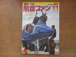 2208YS●航空ファン 28巻1号/1979.11●エドワーズ空軍基地/ヨルダン空軍/ブルーエンジェルス/コンソリデーテッド B-24/旧日本海軍 雷電