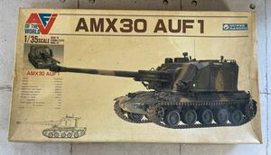 20240625-6 プラモデル グンゼ・エレール 1/35フランス軍 AMX30 AuF1 155mm自走榴弾砲 AMX30主力戦車　フランス製 絶版品 未組立 長期保管