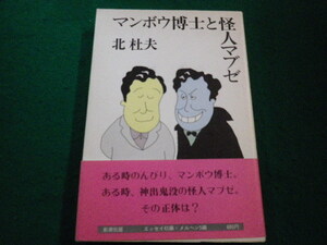 ■ マンボウ博士と怪人マブゼ 北杜夫 新潮社■FAIM2023082802■
