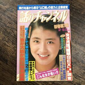 K-3535■話のチャンネル 昭和58年2月5日■総合雑誌 山口組 巨人軍 政治家■日本文芸社■