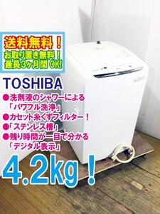 ◆送料無料★ 中古★東芝 4.2㎏ しっかり浸透させるから、 ムラなくキレイ「パワフル洗浄」洗濯機【◆AW-42ML】◆2WX