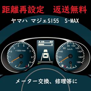 全国返送料無料　距離設定修理　YAMAHA S-MAX155 SG28J SG52J 　マジェスティ スピードメーター