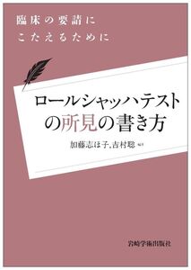 [A11971149]ロールシャッハテストの所見の書き方―臨床の要請にこたえるために