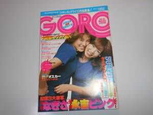 ゴロー/GORO/1977 昭和52年7月14/No13 ポスターあり ピンクレディー 片平なぎさ 矢沢永吉 夏目雅子 相本久美子 積千恵子 谷ちえ子 江川卓