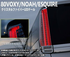 新品1円～ 80系ヴォクシー、ノア、エスクァイア ファイバーLEDテールランプ　クリスタルアイ　流れるウインカー仕様 人気のクリアー