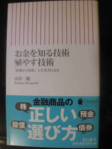 お金を知る技術 殖やす技術　「貯蓄から投資」にだまされるな 　小宮 一慶