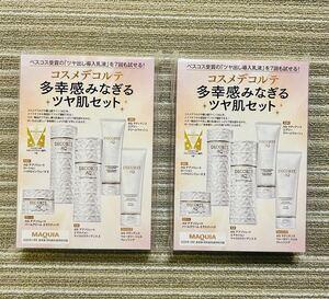 ○雑誌付録　コスメデコルテ ツヤ肌トライアルセット　×2点