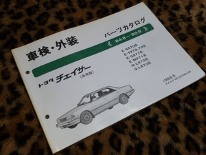 【最安！即落！】チェイサー 車検・外装 パーツカタログ トヨタ 純正 SX70 YX70 YX72 GX71 MX71 LX70 LX70系 