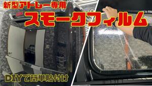 新型アトレー専用カット済み スモークフィルム 透過率10% S700V/S710 リアガラス5面セット