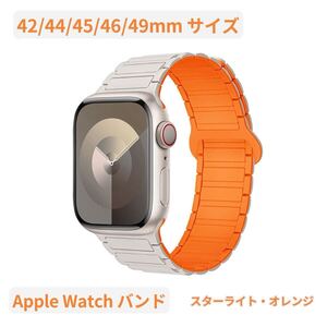 Apple Watchバンド 最新 高品質シリコン マグネット付 磁気両面 アップルウォッチバンド スターライト・オレンジ 42/44/45/46/49mm