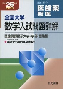 [A11510991]全国大学数学入試問題詳解 国公私立医歯薬獣医 平成25年 聖文新社編集部