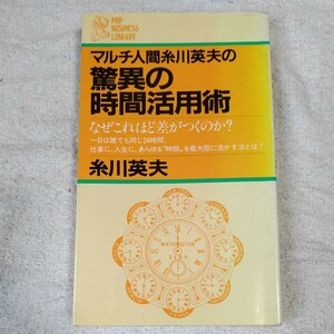 マルチ人間糸川英夫の 驚異の時間活用術 なぜこれほど差がつくのか? 糸川英夫 PHP研究所 新書 B08V8YXSCW