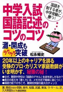 [A01017906]中学入試国語記述のコツのコツ―灘・開成もラクラク突破