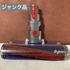 ダイソン　ソフトローラークリーナーヘッド　ジャンク