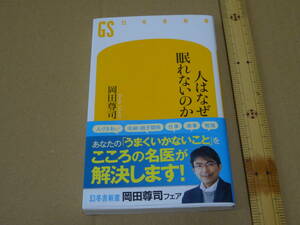 人はなぜ眠れないのか　岡田尊司