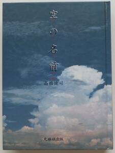 空の名前　高橋健司　平成8年21刷　光琳社出版