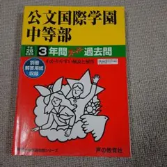 公文国際学園中等部 平成28年度用 3年間 過去問