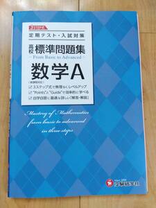 定期テスト・入試対策　高校標準問題集　数学A　★　受験研究社