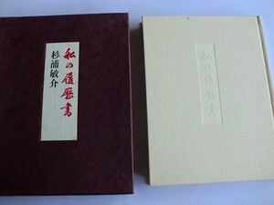 ..私の履歴書/杉浦敏介/平成1年10月/日本経済新聞