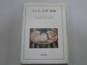 ●イエスの生涯・緒論●ダーフィットフリードリヒシュトラウス●