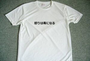 怒りは毒になる　ドライＴシャツ　癒し　瞑想　グッズ　怒り　コントロールグッズ　名言　格言