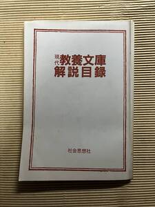 送料無料『現代教養文庫解説目録』1984年9月　昭和59年9月　社会思想社