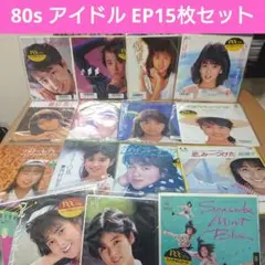 80s アイドル EP 15枚セット レコード 島田奈美 山本理沙 森下恵理