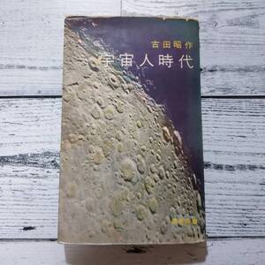 宇宙人時代 （古田昭作） 青春新書