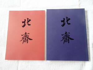 江戸が生んだ世界の絵師「大北斎展」図録（図版編・解説編）　朝日新聞社発行　1993年発行