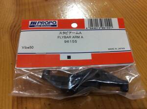 新品★JR PROPO 【96155】スタビアームA FLY ARM A◆Vibe50☆JR PROPO JRPROPO JR プロポ JRプロポ